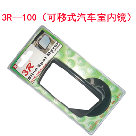 3R—100(可移式汽車室內(nèi)鏡)